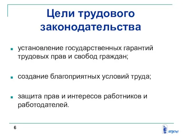 Цели трудового законодательства установление государственных гарантий трудовых прав и свобод граждан;