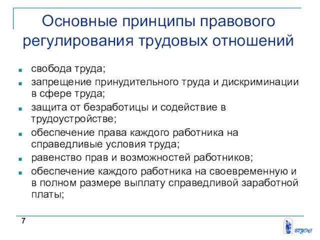 Основные принципы правового регулирования трудовых отношений свобода труда; запрещение принудительного труда