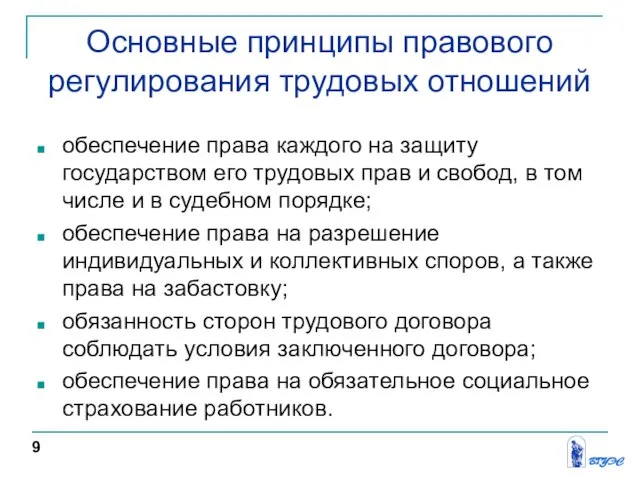 обеспечение права каждого на защиту государством его трудовых прав и свобод,