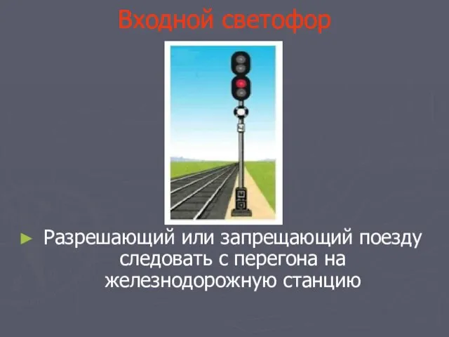 Разрешающий или запрещающий поезду следовать с перегона на железнодорожную станцию Входной светофор
