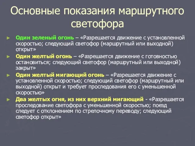 Основные показания маршрутного светофора Один зеленый огонь – «Разрешается движение с