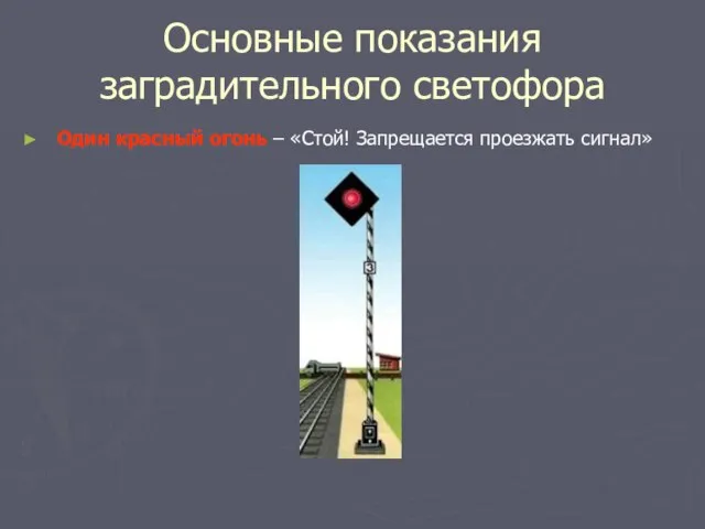 Основные показания заградительного светофора Один красный огонь – «Стой! Запрещается проезжать сигнал»