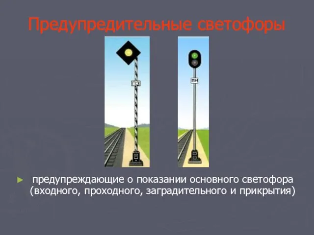 Предупредительные светофоры предупреждающие о показании основного светофора (входного, проходного, заградительного и прикрытия)