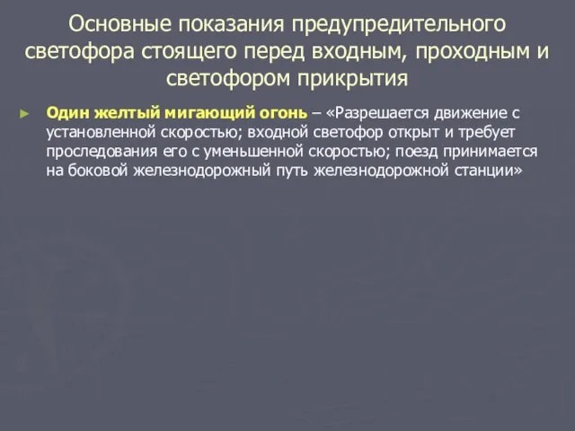 Основные показания предупредительного светофора стоящего перед входным, проходным и светофором прикрытия