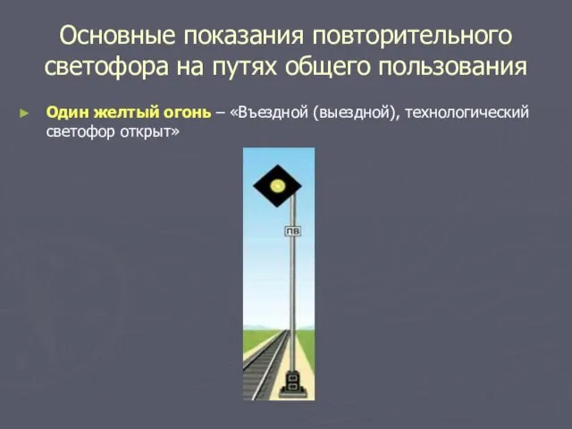 Основные показания повторительного светофора на путях общего пользования Один желтый огонь