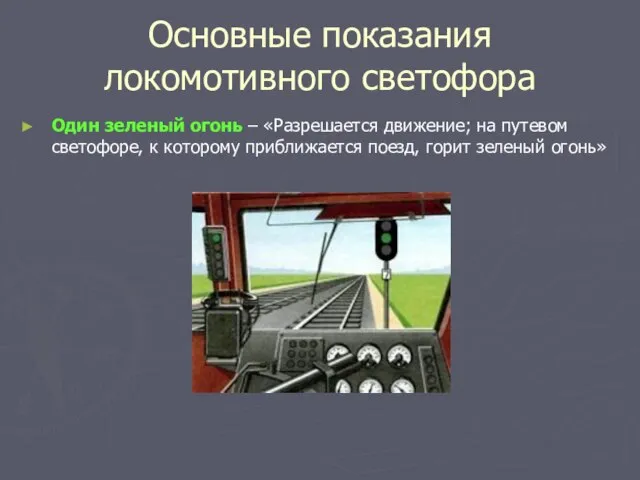 Основные показания локомотивного светофора Один зеленый огонь – «Разрешается движение; на