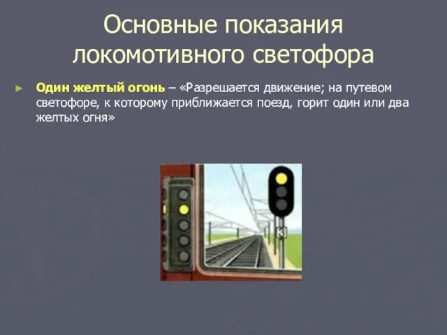 Основные показания локомотивного светофора Один желтый огонь – «Разрешается движение; на