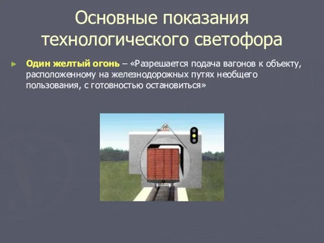 Основные показания технологического светофора Один желтый огонь – «Разрешается подача вагонов