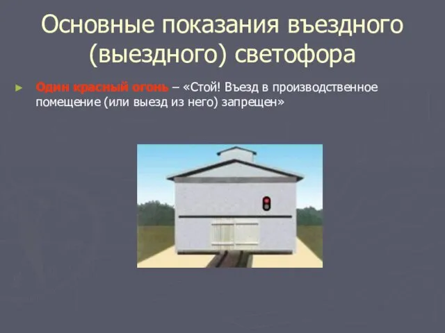 Основные показания въездного (выездного) светофора Один красный огонь – «Стой! Въезд