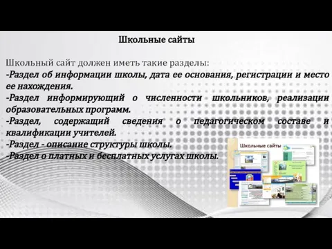 Школьные сайты Школьный сайт должен иметь такие разделы: -Раздел об информации