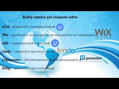 . Выбор сервиса для создания сайта: uCoz – мощный и универсальный;