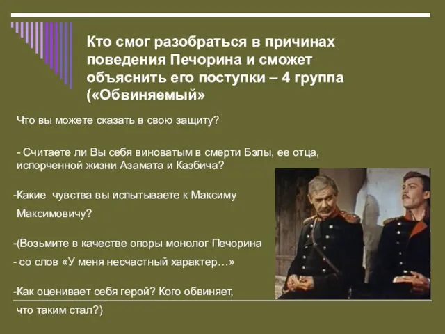 Кто смог разобраться в причинах поведения Печорина и сможет объяснить его