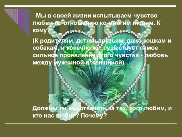 Мы в своей жизни испытываем чувство любви по отношению ко многим