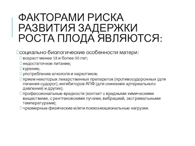 ФАКТОРАМИ РИСКА РАЗВИТИЯ ЗАДЕРЖКИ РОСТА ПЛОДА ЯВЛЯЮТСЯ: социально-биологические особенности матери: возраст