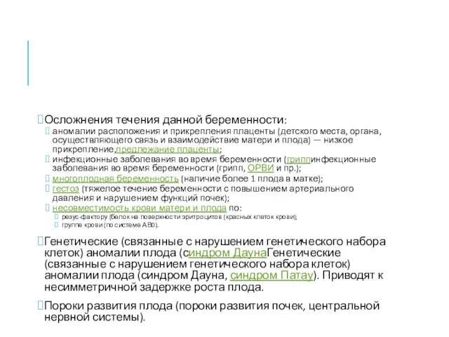 Осложнения течения данной беременности: аномалии расположения и прикрепления плаценты (детского места,