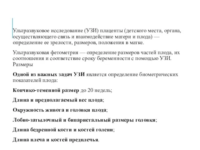 Ультразвуковое исследование (УЗИ) плаценты (детского места, органа, осуществляющего связь и взаимодействие