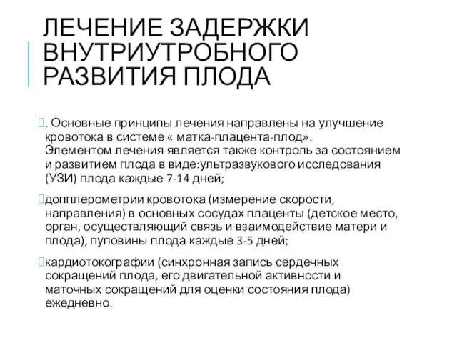 ЛЕЧЕНИЕ ЗАДЕРЖКИ ВНУТРИУТРОБНОГО РАЗВИТИЯ ПЛОДА . Основные принципы лечения направлены на