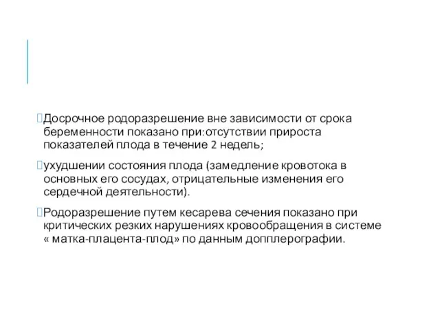 Досрочное родоразрешение вне зависимости от срока беременности показано при:отсутствии прироста показателей