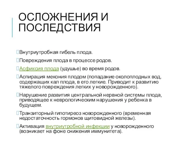 ОСЛОЖНЕНИЯ И ПОСЛЕДСТВИЯ Внутриутробная гибель плода. Повреждения плода в процессе родов.