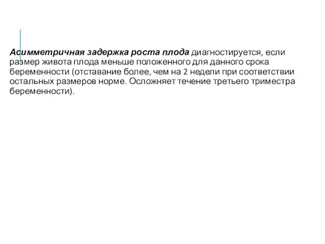 Асимметричная задержка роста плода диагностируется, если размер живота плода меньше положенного