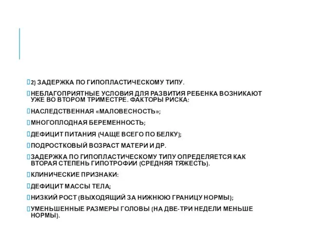 2) ЗАДЕРЖКА ПО ГИПОПЛАСТИЧЕСКОМУ ТИПУ. НЕБЛАГОПРИЯТНЫЕ УСЛОВИЯ ДЛЯ РАЗВИТИЯ РЕБЕНКА ВОЗНИКАЮТ