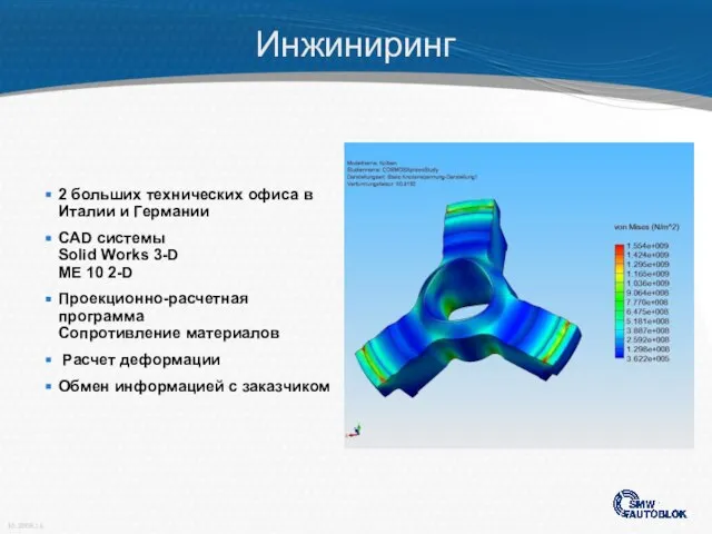 2 больших технических офиса в Италии и Германии CAD системы Solid