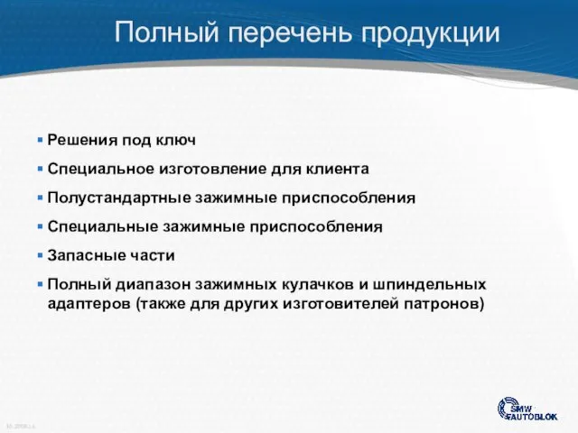 Решения под ключ Специальное изготовление для клиента Полустандартные зажимные приспособления Специальные