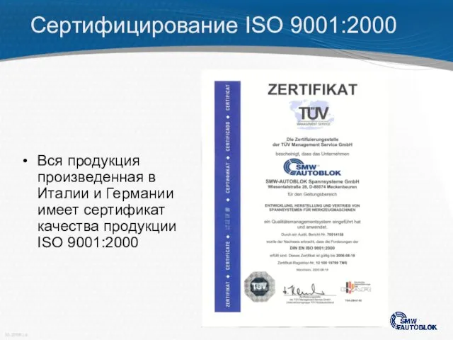 Сертифицирование ISO 9001:2000 Вся продукция произведенная в Италии и Германии имеет сертификат качества продукции ISO 9001:2000