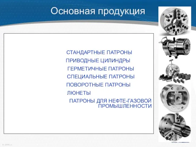 СТАНДАРТНЫЕ ПАТРОНЫ ПРИВОДНЫЕ ЦИЛИНДРЫ ГЕРМЕТИЧНЫЕ ПАТРОНЫ СПЕЦИАЛЬНЫЕ ПАТРОНЫ ПОВОРОТНЫЕ ПАТРОНЫ ЛЮНЕТЫ