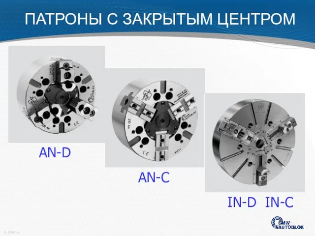 AN-D AN-C IN-D IN-C ПАТРОНЫ С ЗАКРЫТЫМ ЦЕНТРОМ