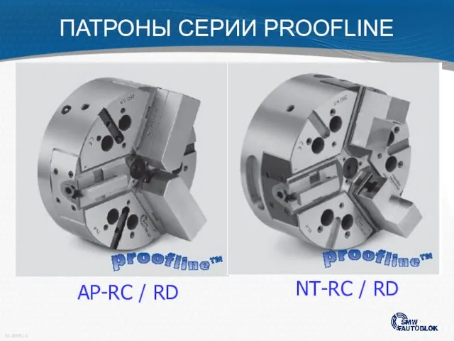 AP-RC / RD NT-RC / RD ПАТРОНЫ СЕРИИ PROOFLINE