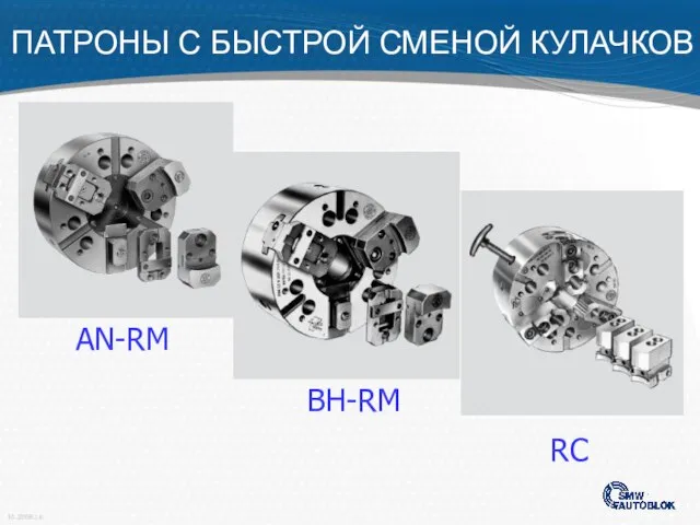 AN-RM BH-RM RC ПАТРОНЫ С БЫСТРОЙ СМЕНОЙ КУЛАЧКОВ