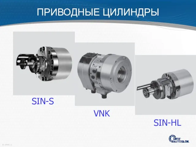 SIN-S VNK SIN-HL ПРИВОДНЫЕ ЦИЛИНДРЫ