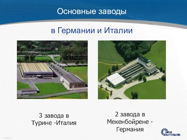 3 завода в Турине -Италия 2 завода в Мекенбойрене - Германия