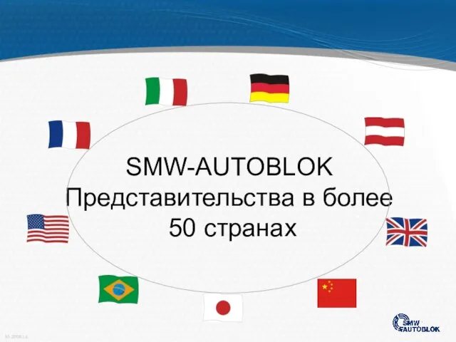 SMW-AUTOBLOK Представительства в более 50 странах