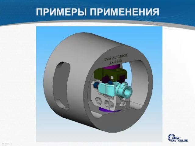 ПРИМЕРЫ ПРИМЕНЕНИЯ