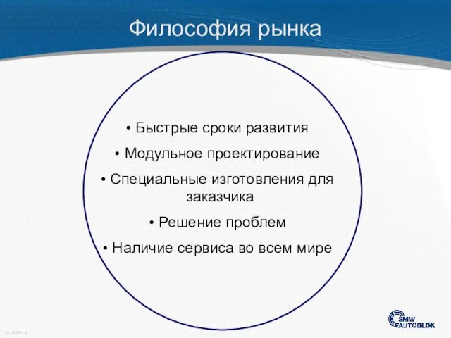 Быстрые сроки развития Модульное проектирование Специальные изготовления для заказчика Решение проблем