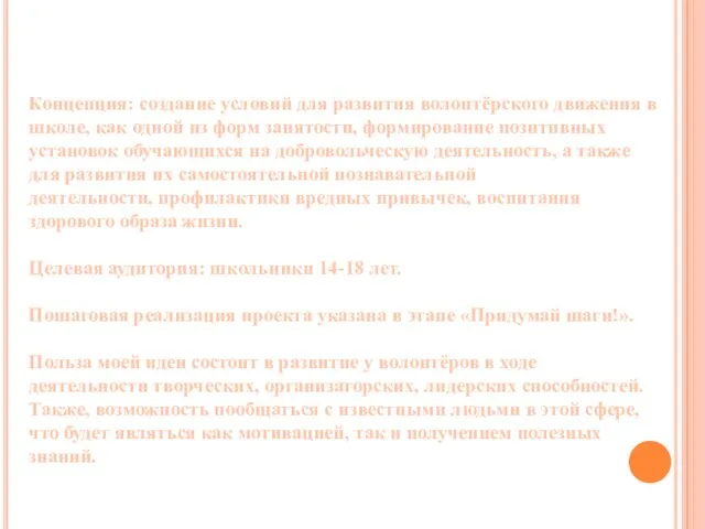 Решение кейса Концепция: создание условий для развития волонтёрского движения в школе,