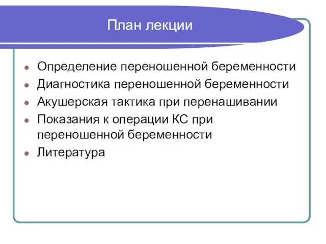 План лекции Определение переношенной беременности Диагностика переношенной беременности Акушерская тактика при