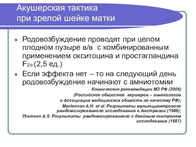 Акушерская тактика при зрелой шейке матки Родовозбуждение проводят при целом плодном