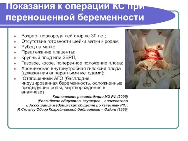 Показания к операции КС при переношенной беременности Возраст первородящей старше 30