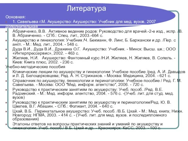 Литература Основная: 1. Савельева г.М. Акушерство: Акушерство: Учебник для мед. вузов,