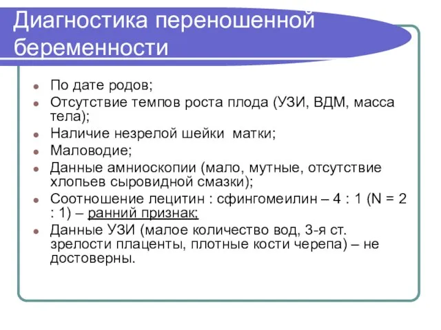 Диагностика переношенной беременности По дате родов; Отсутствие темпов роста плода (УЗИ,