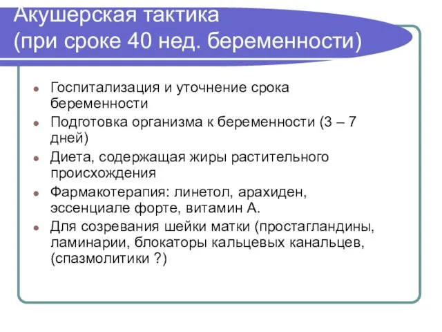 Акушерская тактика (при сроке 40 нед. беременности) Госпитализация и уточнение срока