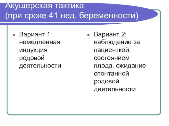 Акушерская тактика (при сроке 41 нед. беременности) Вариант 1: немедленная индукция