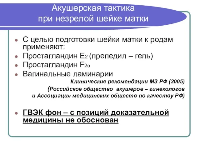 Акушерская тактика при незрелой шейке матки С целью подготовки шейки матки