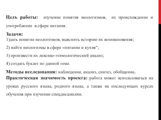 Цель работы: изучение понятия неологизмов, их происхождение и употребление в сфере