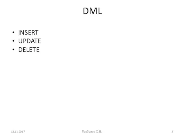 DML INSERT UPDATE DELETE 18.11.2017 Горбунов О.Е.