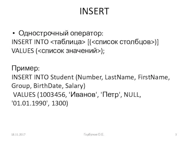 INSERT Однострочный оператор: INSERT INTO [( )] VALUES ( ); Пример: