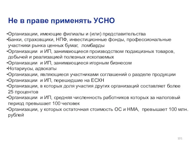 Не в праве применять УСНО Организации, имеющие филиалы и (или) представительства